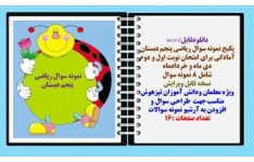 پکیج نمونه سوال ریاضی پنجم دبستان آمادگی برای امتحان نوبت اول و دوم  دی ماه و خردادماه  شامل 8 نمونه سوال نسخه قابل ویرایش