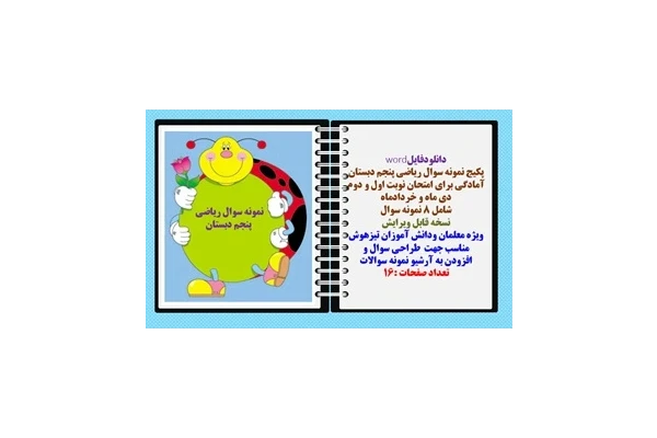 پکیج نمونه سوال ریاضی پنجم دبستان آمادگی برای امتحان نوبت اول و دوم  دی ماه و خردادماه  شامل 8 نمونه سوال نسخه قابل ویرایش