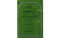 کتاب بنیادهای کیش اسماعیلیان📚 نسخه کامل ✅