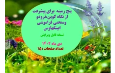 پنج زمينه  برای پیشرفت از نگاه کوین،ترودو  ومنحنی فراموشی ابینگهاوس