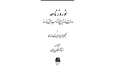دانلود کتاب نوروز نامه pdf حکیم عمر خیام نیشابوری