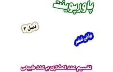 پاورپوینت ریاضی ششم، فصل 3: تقسیم عدد اعشاری بر عدد طبیعی