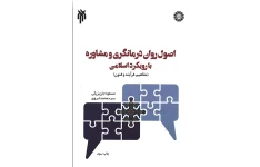 جزوه کامل و خط به خط اصول وفنون مشاوره و روان درمانگری/+نکات مهم+نمونه سوال+جزوه کامل (تمام فصول) ویژه آزمون استخدامی آموزش و پرورش۱۴۰۳