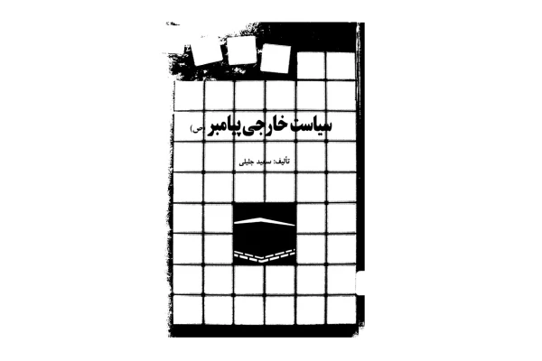 کتاب سیاست خارجی پیامبر (ص)