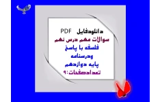 سوالات مهم درس نهم  فلسفه با پاسخ  ودرسنامه   پایه دوازدهم