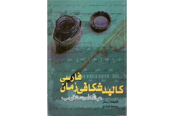 کتاب کالبدشکافی رمان فارسی
