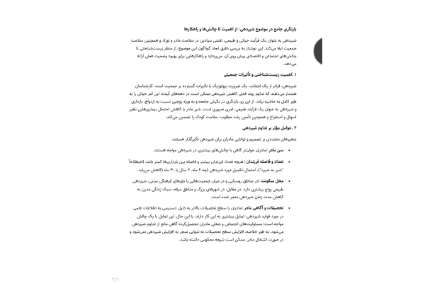 جزوه بازنگری جامع در موضوع شیردهی: از اهمیت تا چالش ها و راهکارها