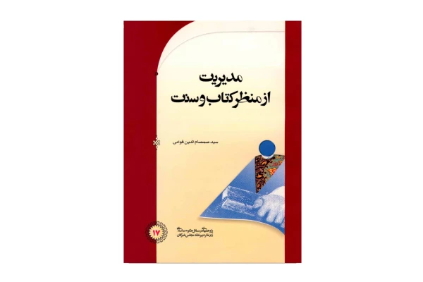 کتاب مدیریت از منظر کتاب و سنت/ سید صمصام الدین قوامی