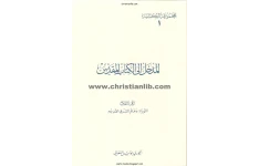 کتاب المدخل الی الکتاب المقدّس💥(الجزء الاوّل)💥🖊تألیف:الخوری بولس الفغالی🖨چاپ:منشورات المکتبة البولسیة؛لبنان#کمیاب📚 نسخه کامل ✅