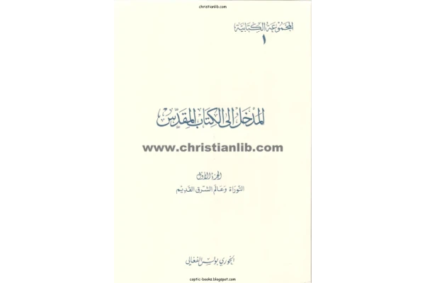 کتاب المدخل الی الکتاب المقدّس💥(الجزء الاوّل)💥🖊تألیف:الخوری بولس الفغالی🖨چاپ:منشورات المکتبة البولسیة؛لبنان#کمیاب📚 نسخه کامل ✅