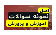 سوالات آزمون استخدامی آموزش و پرورش (سال ۱۴۰۰ الی ۱۴۰۳)