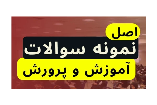 سوالات آزمون استخدامی آموزش و پرورش (سال ۱۴۰۰ الی ۱۴۰۳)