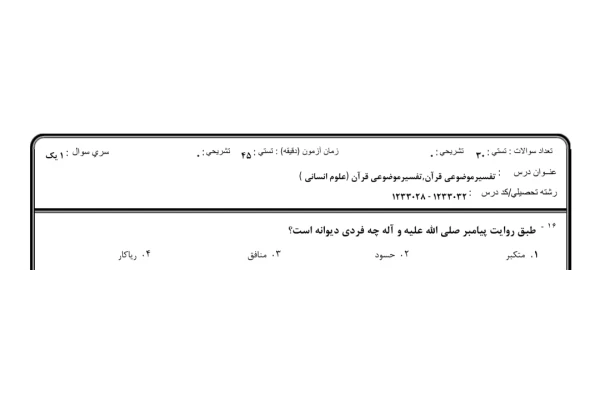 نمونه سوال تفسیر موضوعی قرآن کریم