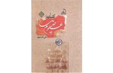 کتاب آشنایی با علوم حدیث
