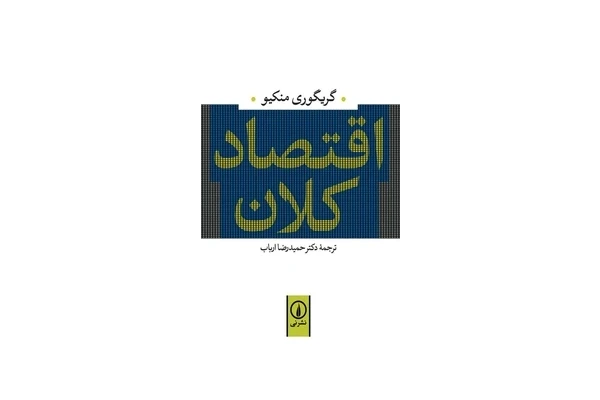 کتاب اقتصاد کلان از گریگوری منکیو