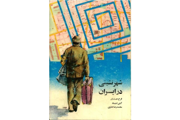 کتاب شهرنشینی در ایران