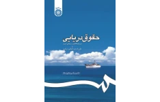 کتاب حقوق دریایی دکتر مرتضی نجفی اسفاد