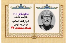 خلاصه فلسفه  دوازدهم انسانی درس به درس تعداد صفحات 22
