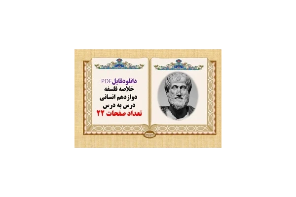 خلاصه فلسفه  دوازدهم انسانی درس به درس تعداد صفحات 22