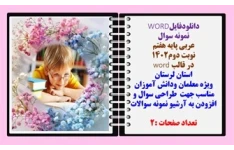 نمونه سوال عربی پایه هفتم نوبت دوم۱۴۰۲ در قالب word  استان  لرستان