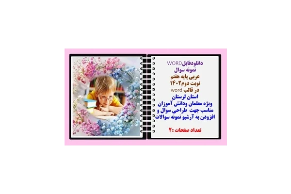 نمونه سوال عربی پایه هفتم نوبت دوم۱۴۰۲ در قالب word  استان  لرستان