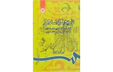 کتاب تاریخ فرق اسلامی جلد اول