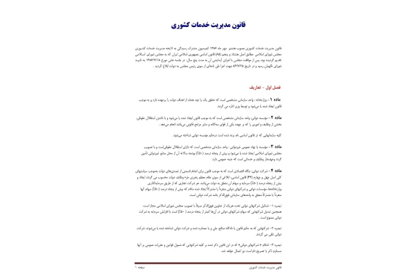 قانون مدیریت خدمات کشوری