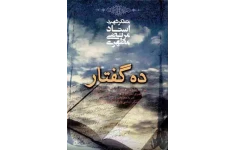 کتاب ده گفتار📚 نسخه کامل ✅