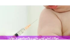 سوالات تستی ایمنی سازی و واکسیناسیون با جواب