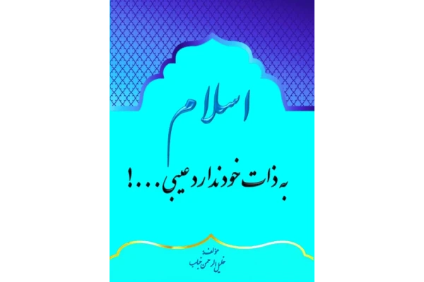 کتاب  اسلام به ذات خود ندارد عیبی...! 📗 نسخه کامل ✅