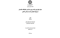 رساله کارشناسی ارشد معماری: معیارهای نوین برنامه ریزی و طراحی سکونت گاه سالمندان