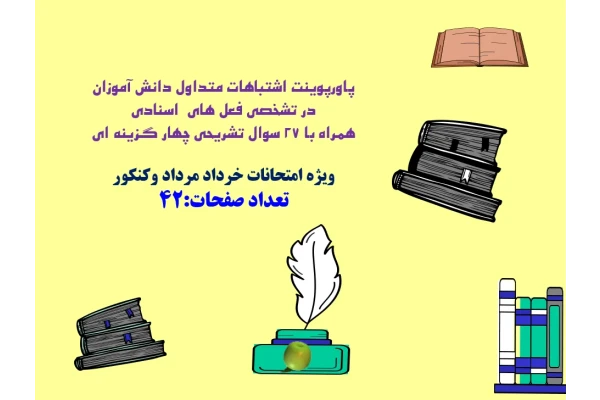 پاورپوینت اشتباهات متداول دانش آموزان در تشخصی فعل های  اسنادی