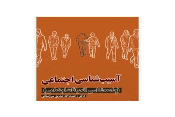 کتاب pdf  آسیب شناسی اجتماعی (جامعه شناسی انحرافات اجتماعی) دکتر رحمت اله صدیق سروستانی