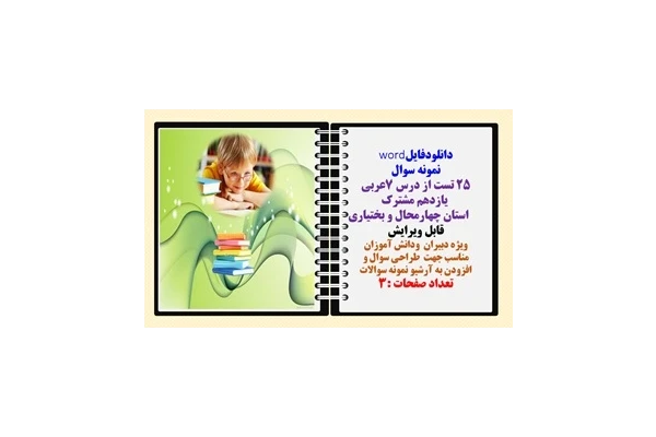 نمونه سوال 25 تست از درس 7عربی  یازدهم مشترک استان چهارمحال و بختیاری
