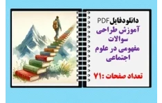 آموزش طراحی سوالات  مفهومی در علوم اجتماعی طراحی آزمون های استاندارد قابل نمایش در کلاس درس