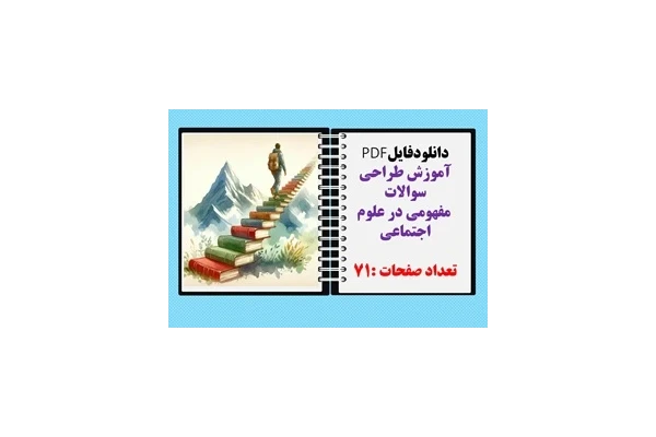 آموزش طراحی سوالات  مفهومی در علوم اجتماعی طراحی آزمون های استاندارد قابل نمایش در کلاس درس