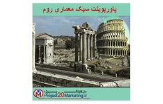 پاورپوینت بررسی معماری روم