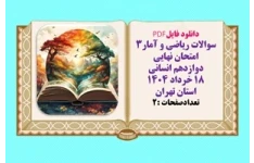 سوالات ریاضی و آمار۳ امتحان نهایی  دوازدهم انسانی  ۱۸ خرداد ۱۴۰۴