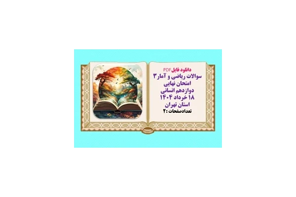 سوالات ریاضی و آمار۳ امتحان نهایی  دوازدهم انسانی  ۱۸ خرداد ۱۴۰۴