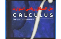 PDF حل المسائل ریاضی عمومی استوارت < زبان اصلی  ویرایش ۶