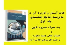 PDF کتاب آمار و کاربرد آن در مدیریت-جلد اول خدیجه جمشیدی +خلاصه کتاب و کتاب طلایی