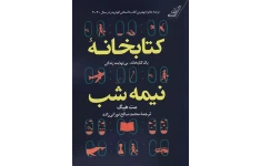 کتاب کتابخانه نیمه شب مت هیگ PDF
