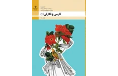 امتحان نوبت اول فارسی و نگارش (1) پایه دهم هنرستان کاردانش شهید صیاد شیرازی | دی 1396