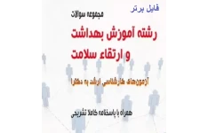 پکیج سواالات آزمون کارشناسی ارشد-۱٣٩٨(گرایش های بهداشت)