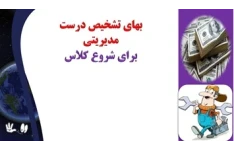 بهاي تشخيص درست مدیریتی برای شروع کلاس مطالبی برای شروع کلاس