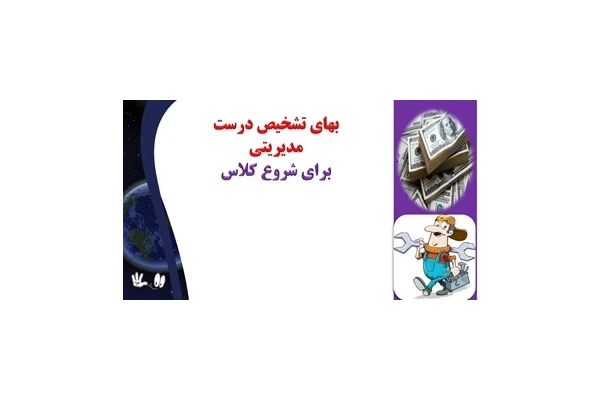 بهاي تشخيص درست مدیریتی برای شروع کلاس مطالبی برای شروع کلاس