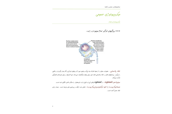 (نسخه کامل)✅           📝جزوه: میکروبیولوژی عمومی