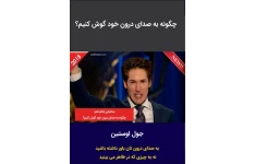 کتاب به صدای درون خود گوش کنیم 📘 نسخه کامل ✅