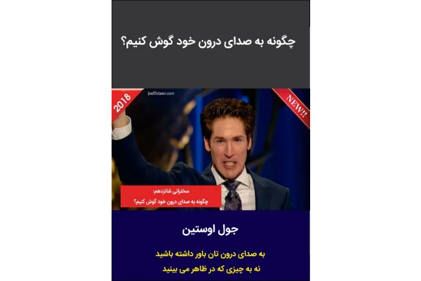 کتاب به صدای درون خود گوش کنیم 📘 نسخه کامل ✅