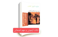 نکات آزمونی توسعه و تمدن غرب